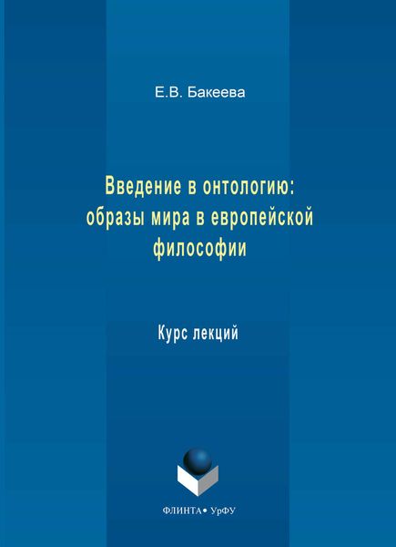 Обложка книги  «Введение в онтологию: образы мира в европейской философии. Курс лекций»