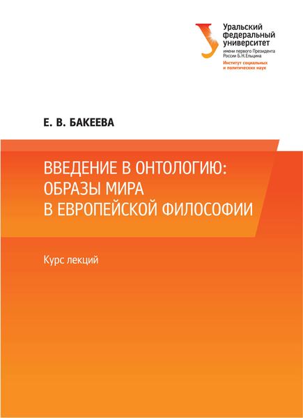 Обложка книги  «Введение в онтологию: образы мира в европейской философии»