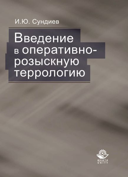 Обложка книги  «Введение в оперативно-розыскную террологию»