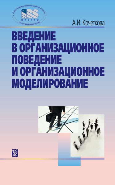 Обложка книги  «Введение в организационное поведение и организационное моделирование»