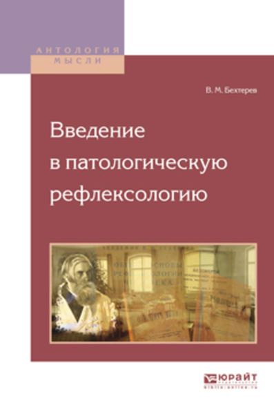 Обложка книги  «Введение в патологическую рефлексологию»