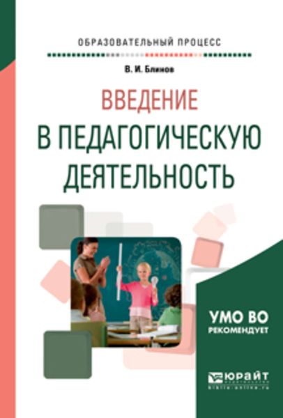 Обложка книги  «Введение в педагогическую деятельность. Учебное пособие для вузов»