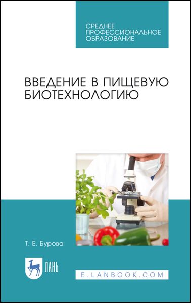 Обложка книги  «Введение в пищевую биотехнологию»