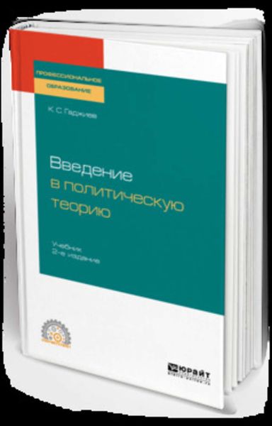 Обложка книги  «Введение в политическую теорию 2-е изд., пер. и доп. Учебник для СПО»