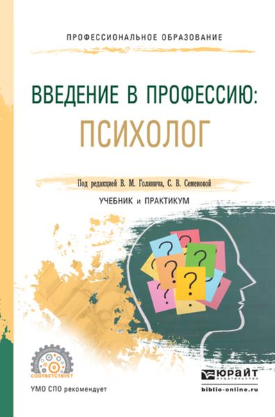 Обложка книги  «Введение в профессию: психолог. Учебник и практикум для СПО»