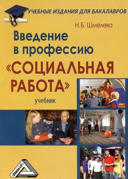 Обложка книги  «Введение в профессию «Социальная работа»»
