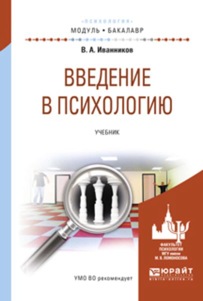 Обложка книги  «Введение в психологию. Учебник для академического бакалавриата»