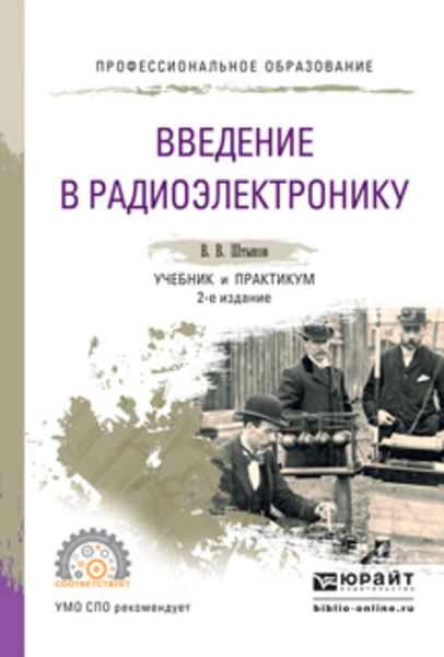 Обложка книги  «Введение в радиоэлектронику 2-е изд., испр. и доп. Учебник и практикум для СПО»