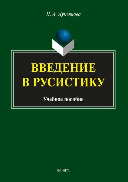 Обложка книги  «Введение в русистику»