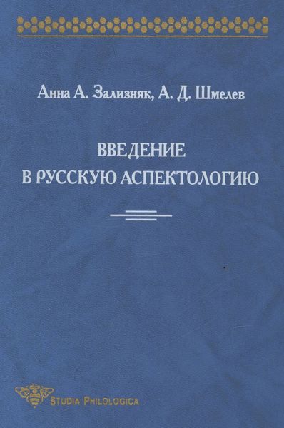 Обложка книги  «Введение в русскую аспектологию»