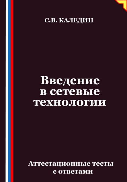 Обложка книги  «Введение в сетевые технологии. Аттестационные тесты с ответами»