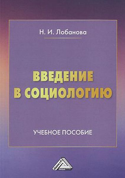 Обложка книги  «Введение в социологию»
