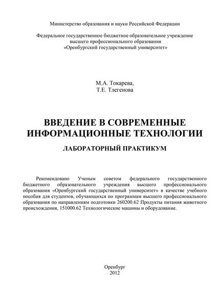 Обложка книги  «Введение в современные информационные технологии»