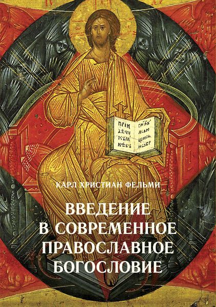 Обложка книги  «Введение в современное православное богословие»
