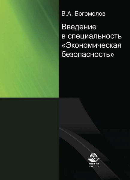 Обложка книги  «Введение в специальность "Экономическая безопасность"»