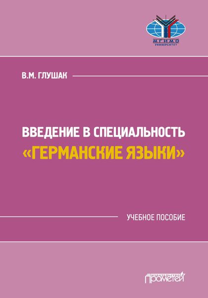 Обложка книги  «Введение в специальность «Германские языки»»
