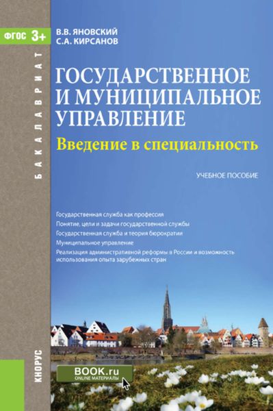 Обложка книги  «Введение в специальность «Государственное и муниципальное управление»»