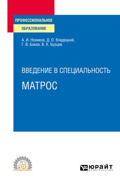 Обложка книги  «Введение в специальность: матрос. Учебное пособие для СПО»