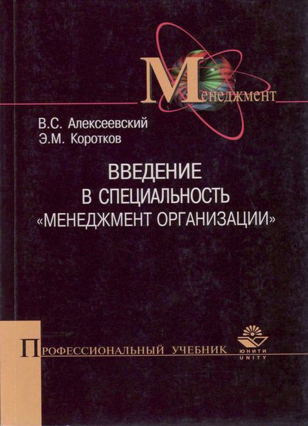 Обложка книги  «Введение в специальность "Менеджмент организации"»