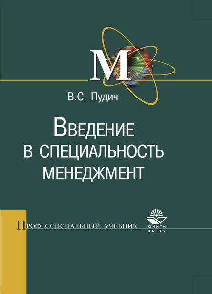 Обложка книги  «Введение в специальность менеджмент»