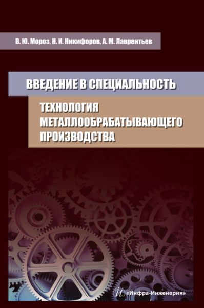 Обложка книги  «Введение в специальность. Технология металлообрабатывающего производства»
