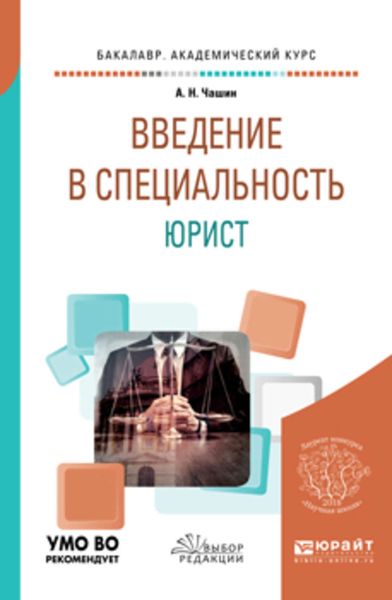 Обложка книги  «Введение в специальность: юрист. Учебное пособие для бакалавриата и специалитета»