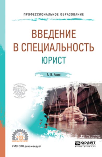 Обложка книги  «Введение в специальность: юрист. Учебное пособие для СПО»