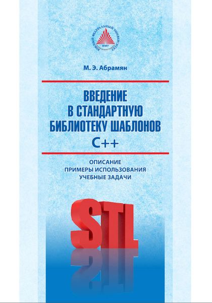 Обложка книги  «Введение в стандартную библиотеку шаблонов C++. Описание, примеры использования, учебные задачи»