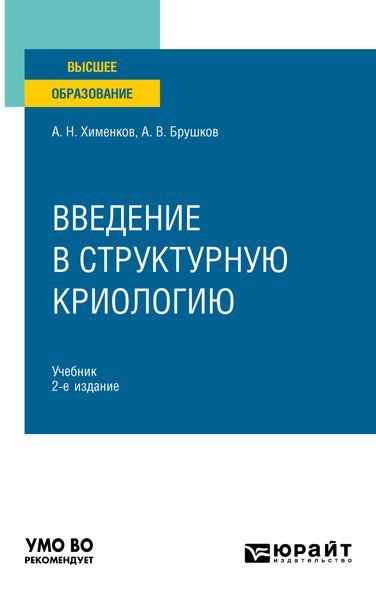 Обложка книги  «Введение в структурную криологию 2-е изд., пер. и доп. Учебник для вузов»