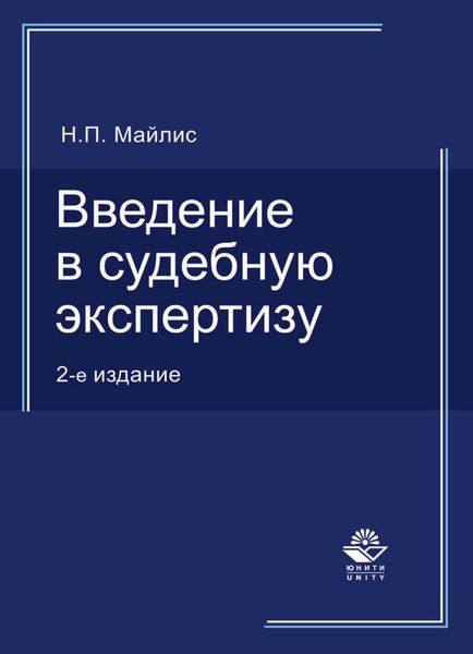 Обложка книги  «Введение в судебную экспертизу»