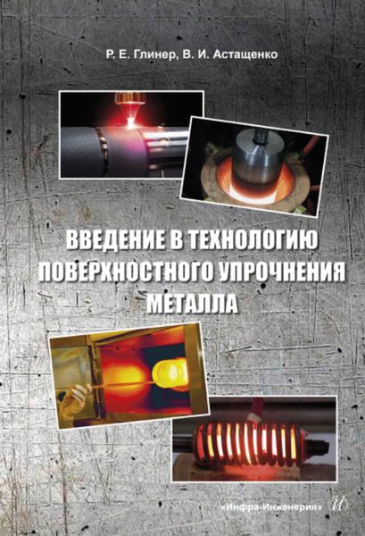 Обложка книги «Введение в технологию поверхностного упрочнения металла»