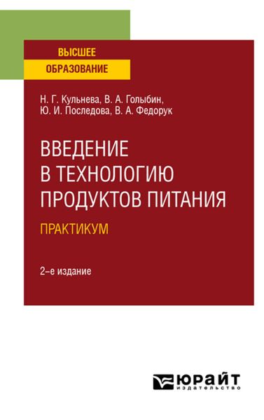 Обложка книги  «Введение в технологию продуктов питания. Практикум 2-е изд., испр. и доп. Учебное пособие для вузов»