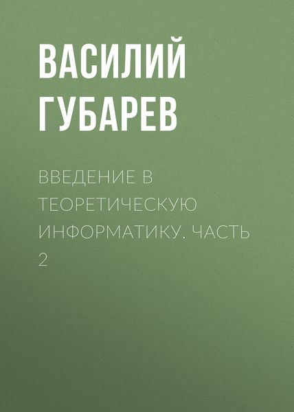 Обложка книги  «Введение в теоретическую информатику. Часть 2»