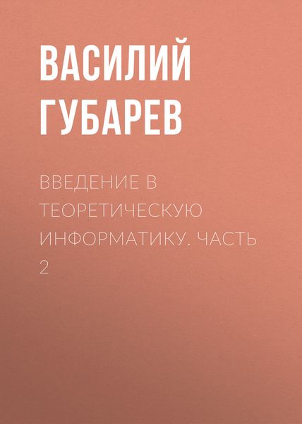 Обложка книги  «Введение в теоретическую информатику. Часть 2»