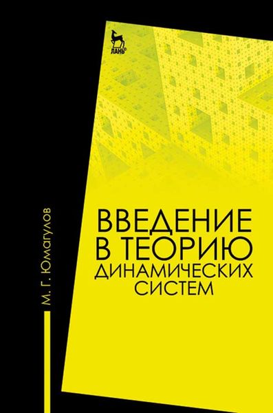 Обложка книги  «Введение в теорию динамических систем»