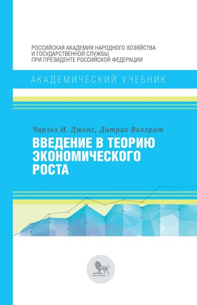 Обложка книги  «Введение в теорию экономического роста»