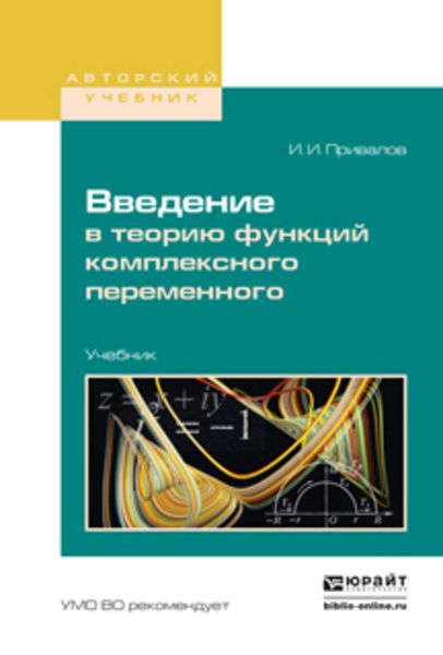 Обложка книги  «Введение в теорию функций комплексного переменного. Учебник для вузов»