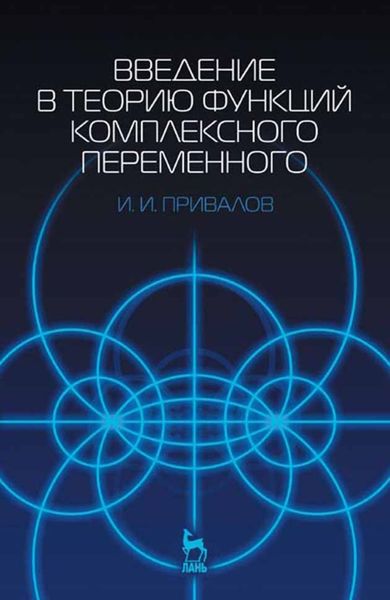 Обложка книги  «Введение в теорию функций комплексного переменного»