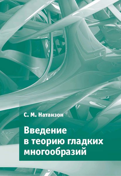 Обложка книги  «Введение в теорию гладких многообразий»