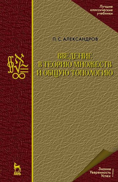 Обложка книги  «Введение в теорию множеств и общую топологию»