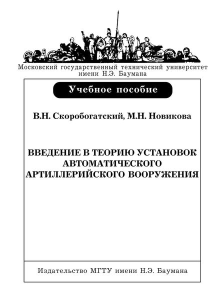 Обложка книги «Введение в теорию установок автоматического артиллерийского вооружения»