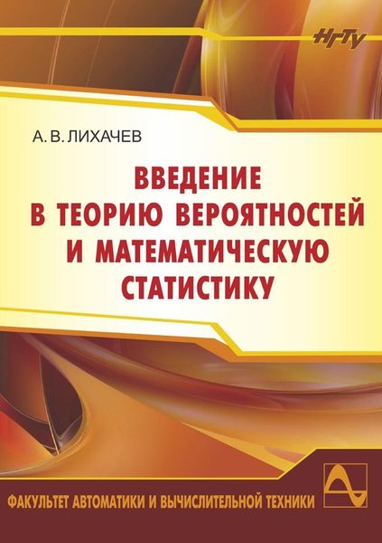 Обложка книги  «Введение в теорию вероятностей и математическую статистику»
