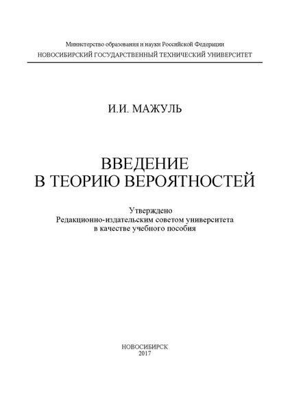 Обложка книги  «Введение в теорию вероятностей»
