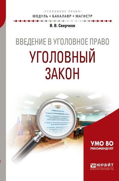 Обложка книги  «Введение в уголовное право. Уголовный закон. Учебное пособие для бакалавриата и магистратуры»