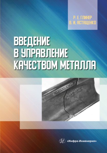 Обложка книги «Введение в управление качеством металла»
