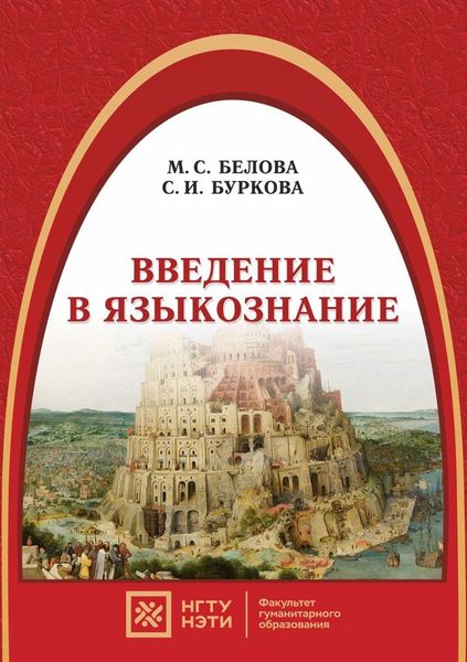 Обложка книги  «Введение в языкознание»