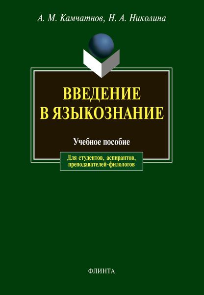 Обложка книги «Введение в языкознание»