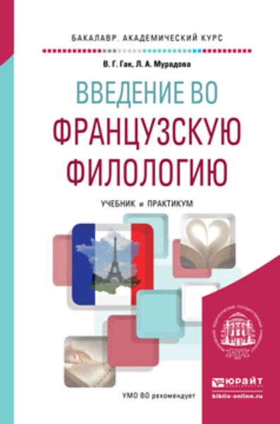 Обложка книги  «Введение во французскую филологию. Учебник и практикум для академического бакалавриата»
