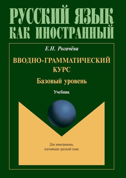 Обложка книги  «Вводно-грамматический курс. Базовый уровень»