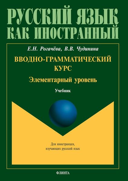 Обложка книги  «Вводно-грамматический курс. Элементарный уровень»